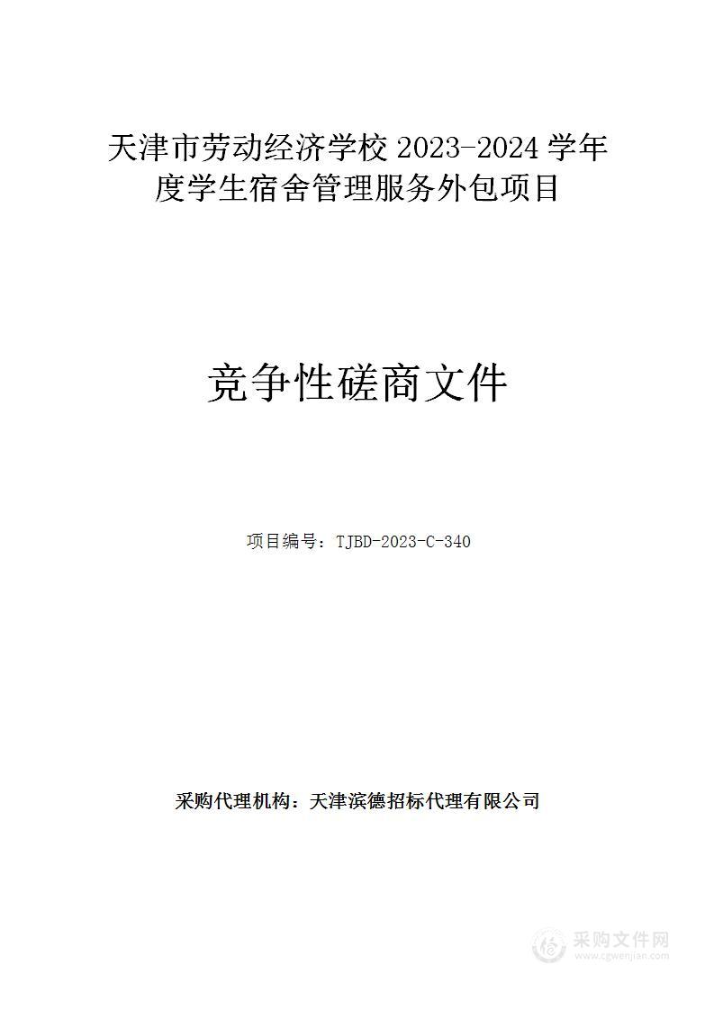 天津市劳动经济学校2023-2024学年度学生宿舍管理服务外包项目