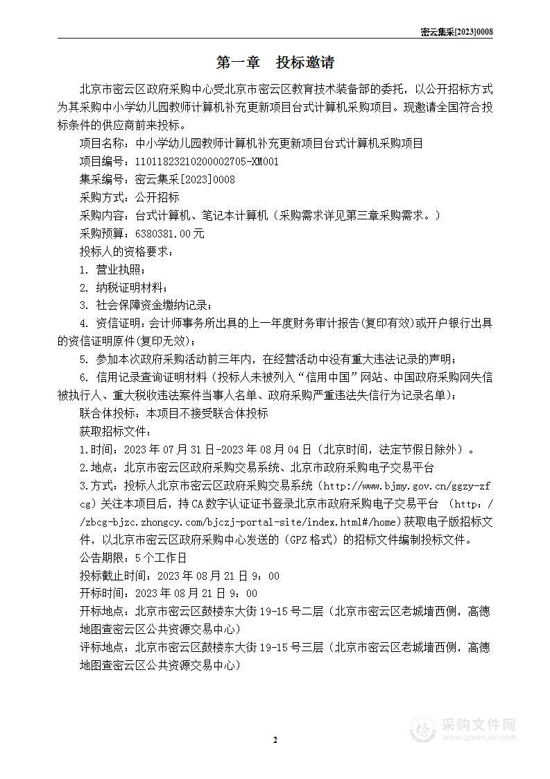 中小学幼儿园教师计算机补充更新项目台式计算机采购项目