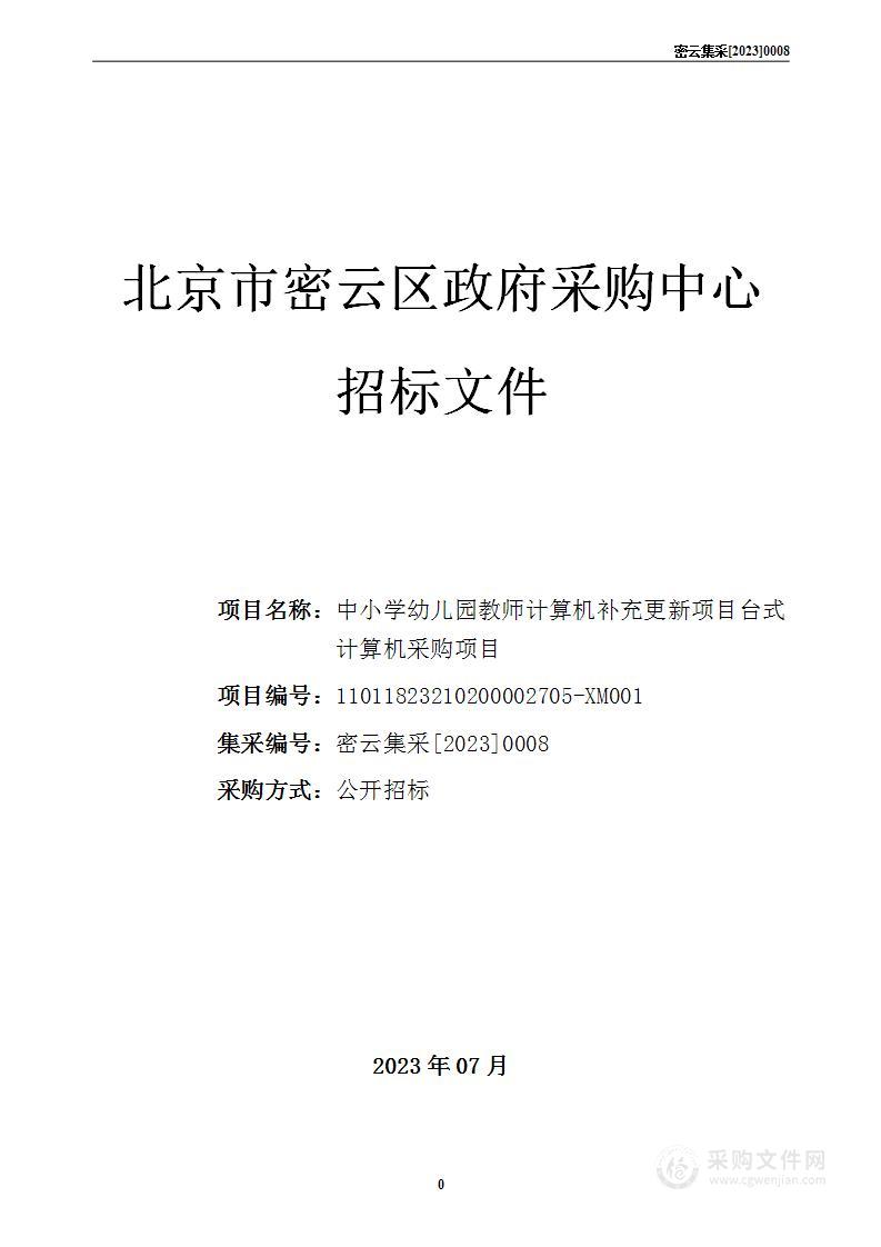 中小学幼儿园教师计算机补充更新项目台式计算机采购项目