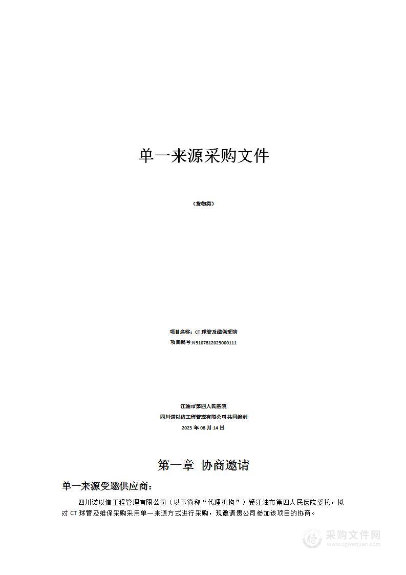 江油市第四人民医院CT球管及维保采购