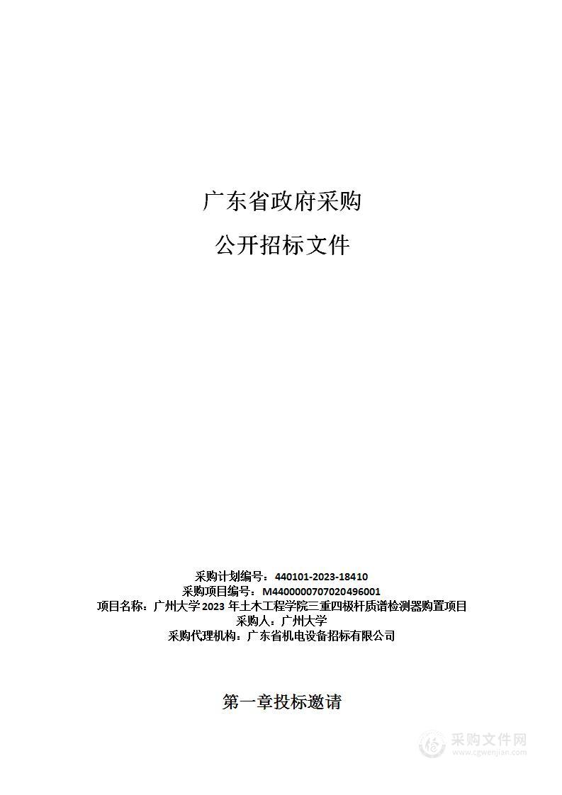 广州大学2023年土木工程学院三重四极杆质谱检测器购置项目