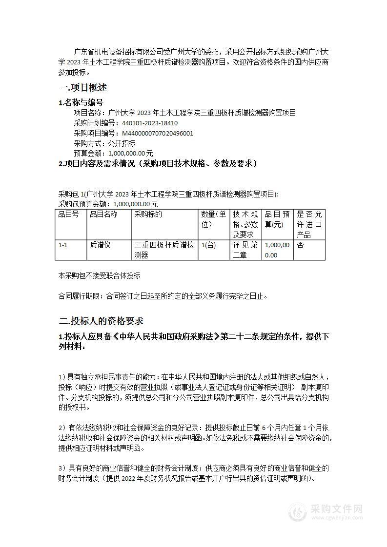 广州大学2023年土木工程学院三重四极杆质谱检测器购置项目