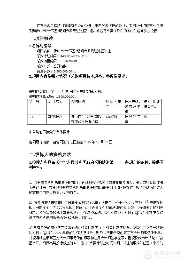 佛山市“十四五”期间专项规划数据治理