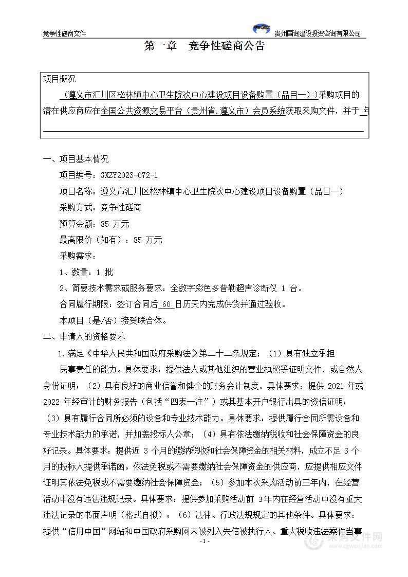 遵义市汇川区松林镇中心卫生院次中心建设项目设备购置