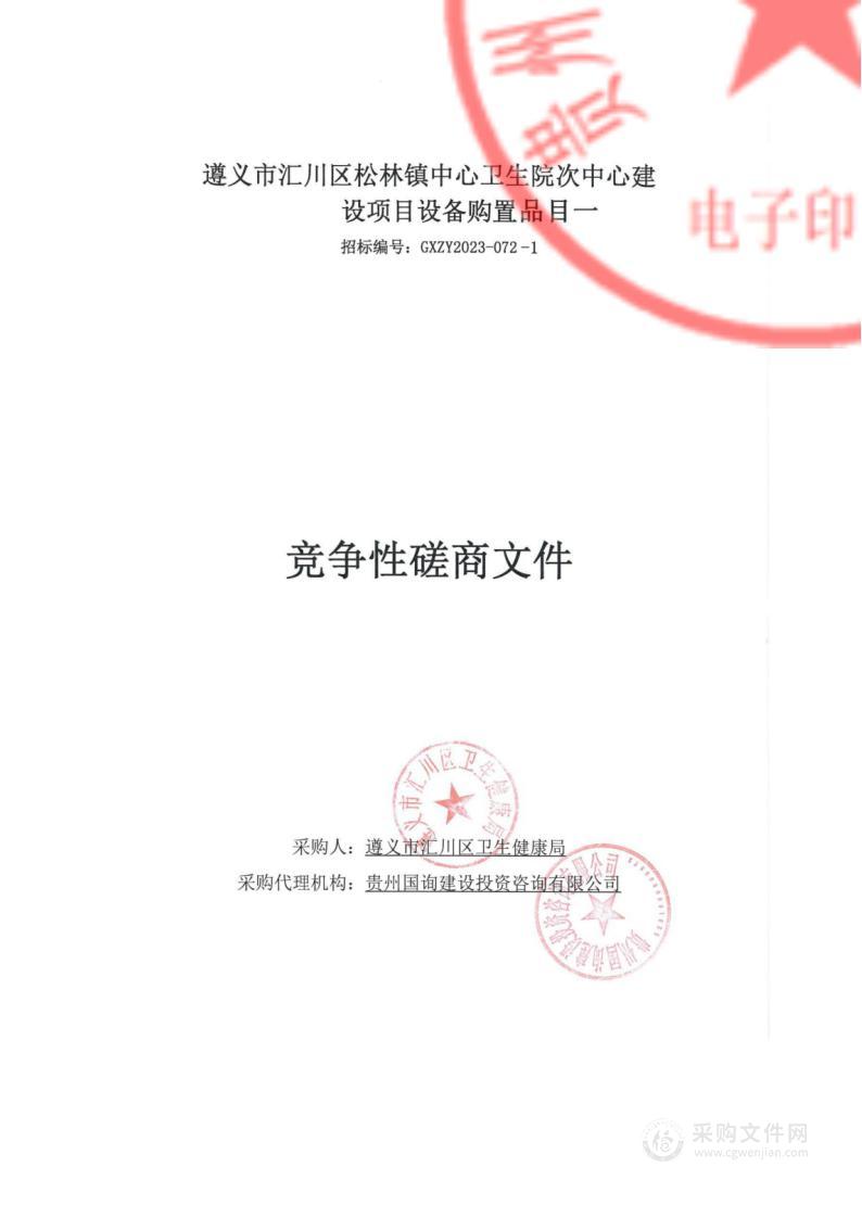 遵义市汇川区松林镇中心卫生院次中心建设项目设备购置