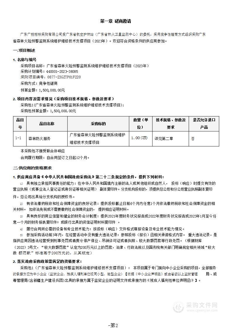 广东省森林火险预警监测系统维护维修技术支撑项目（2023年）