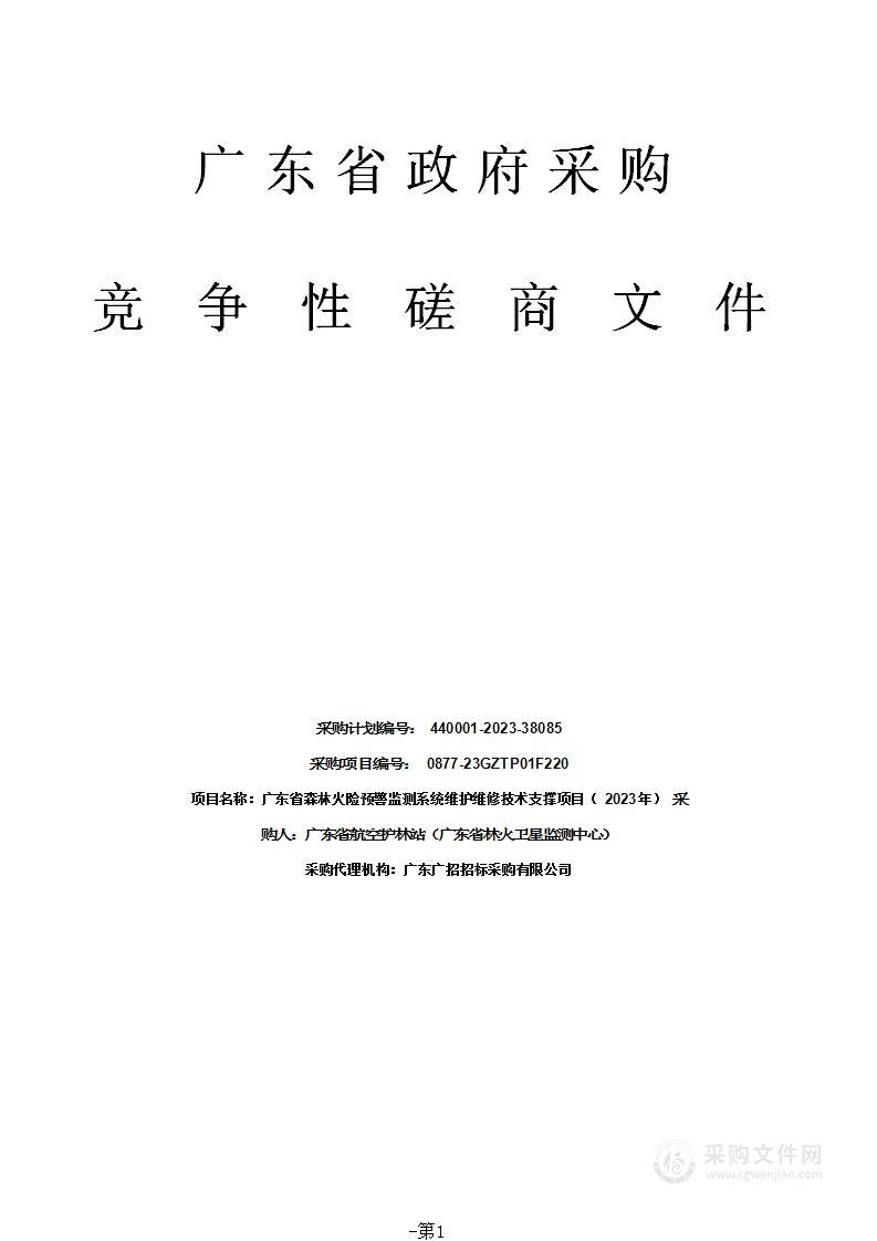 广东省森林火险预警监测系统维护维修技术支撑项目（2023年）