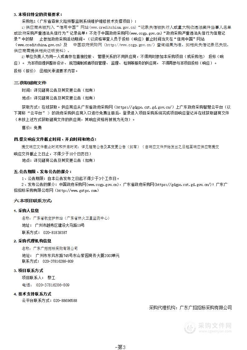 广东省森林火险预警监测系统维护维修技术支撑项目（2023年）