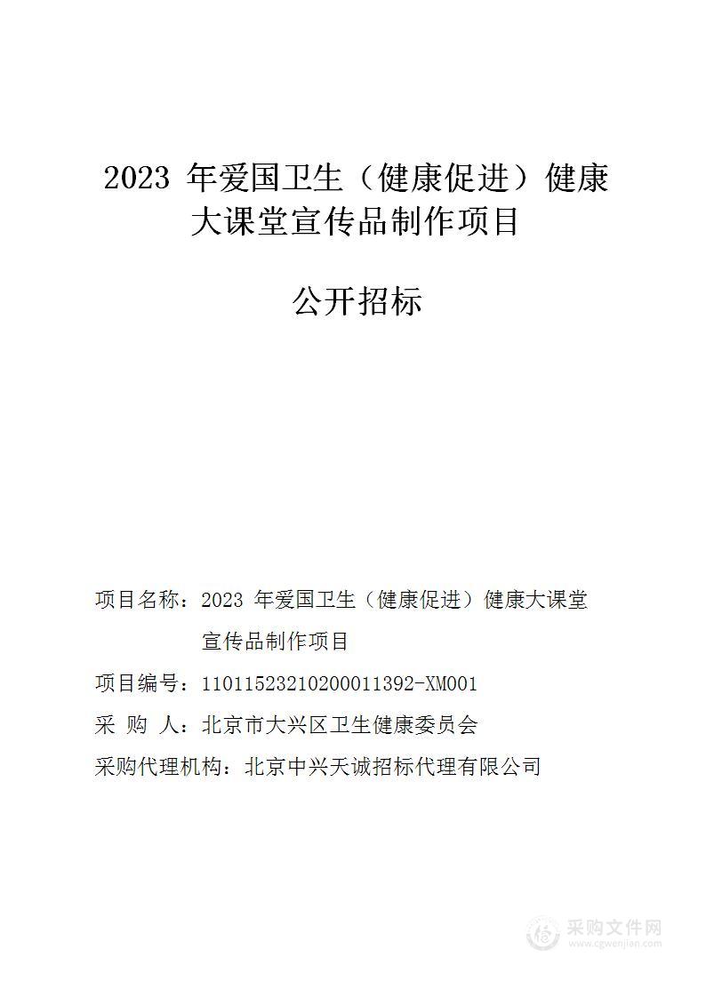 2023年爱国卫生（健康促进）健康大课堂宣传品制作项目