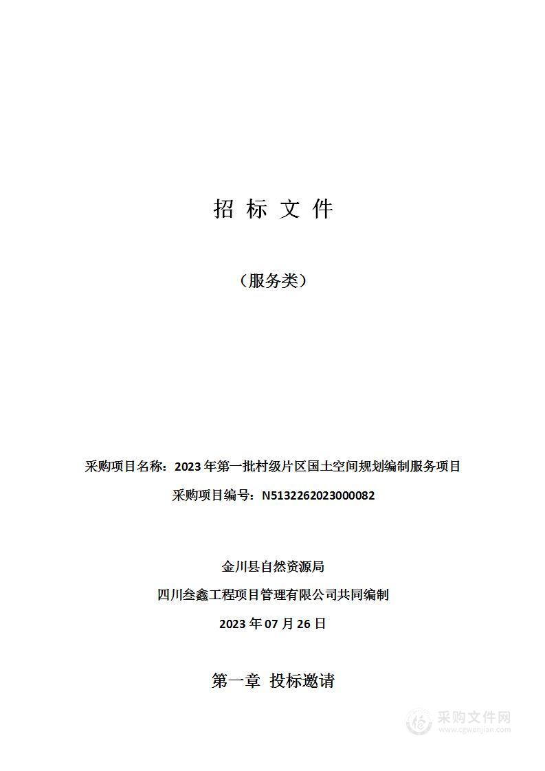 2023年第一批村级片区国土空间规划编制服务项目