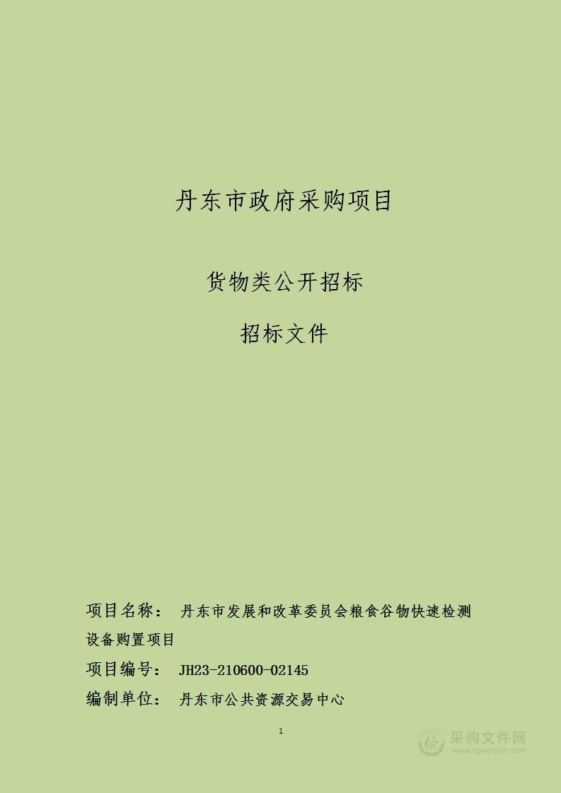 丹东市发展和改革委员会粮食谷物快速检测设备购置项目