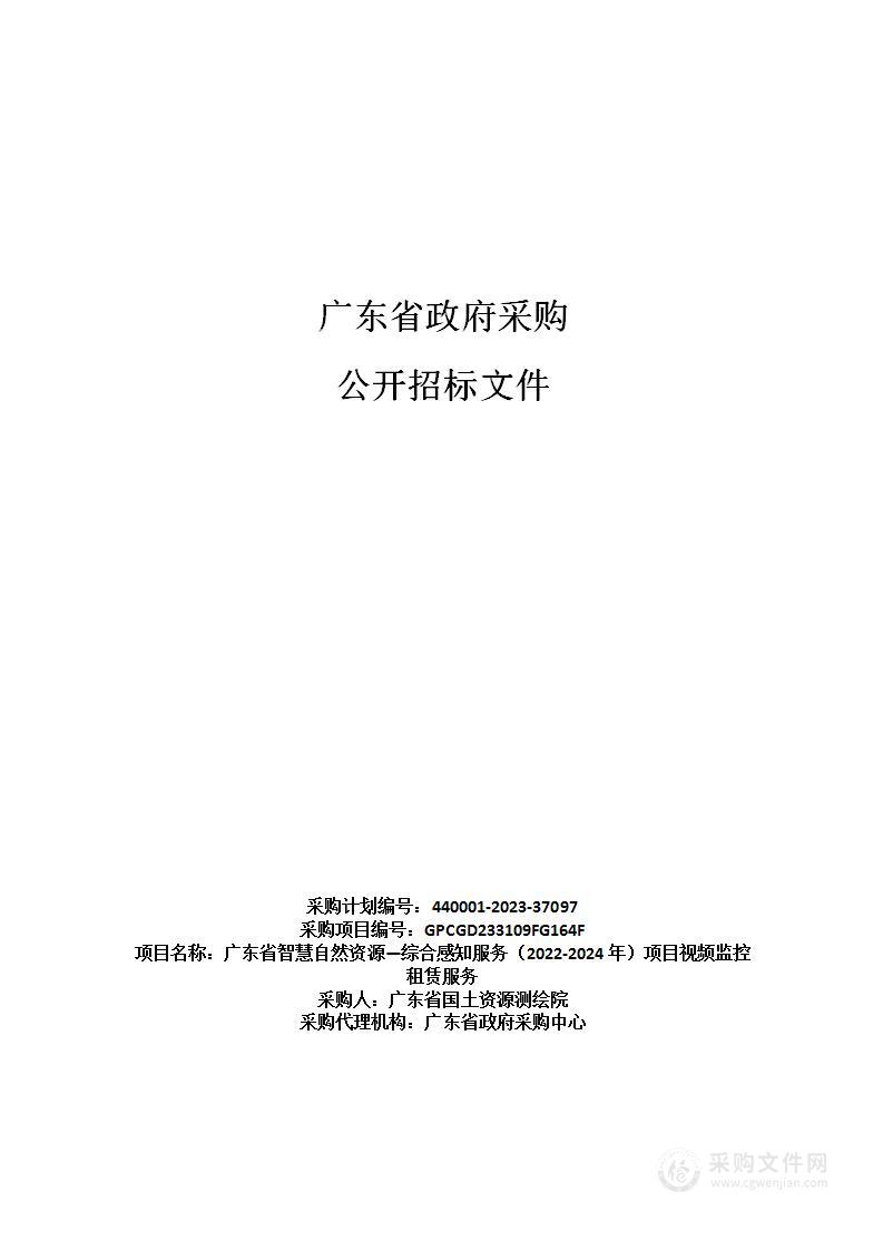 广东省智慧自然资源—综合感知服务（2022-2024年）项目视频监控租赁服务