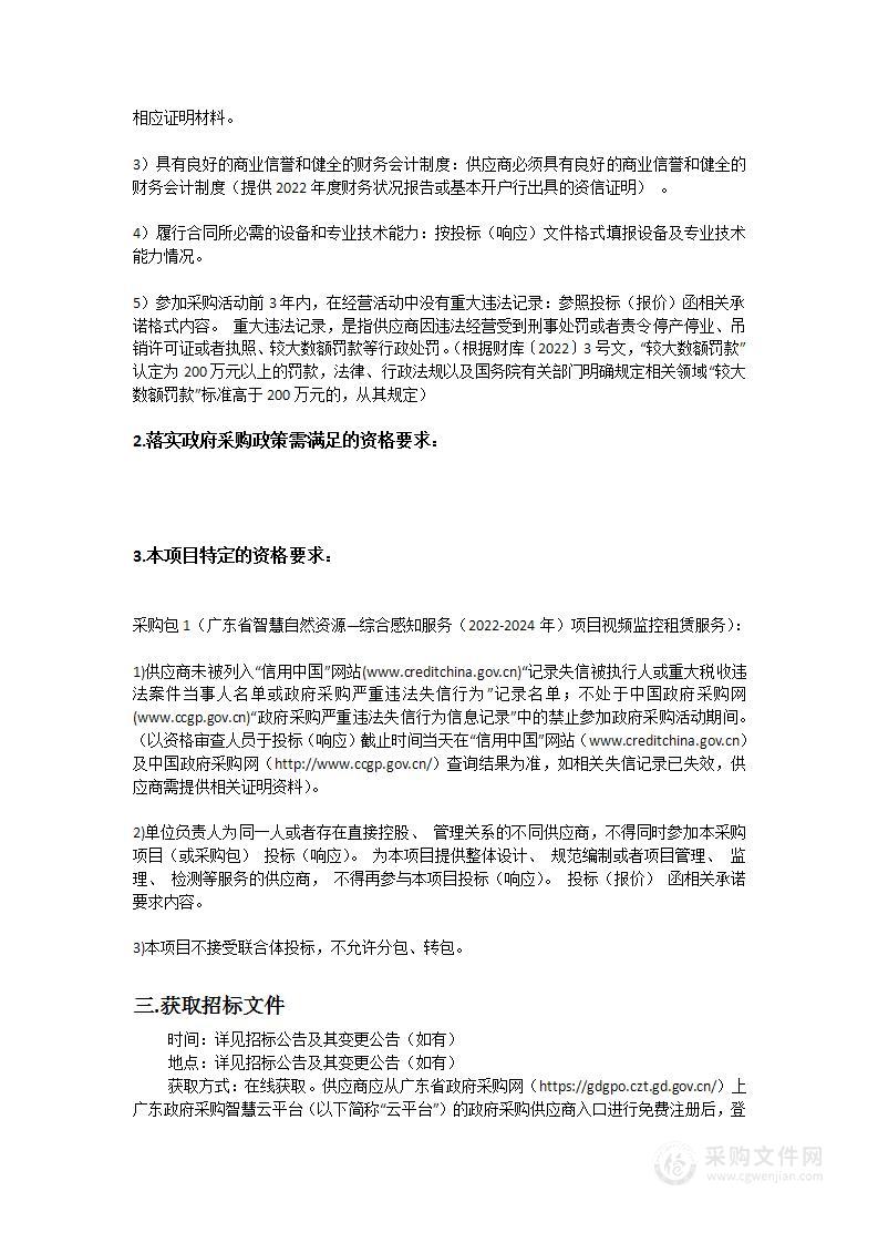 广东省智慧自然资源—综合感知服务（2022-2024年）项目视频监控租赁服务