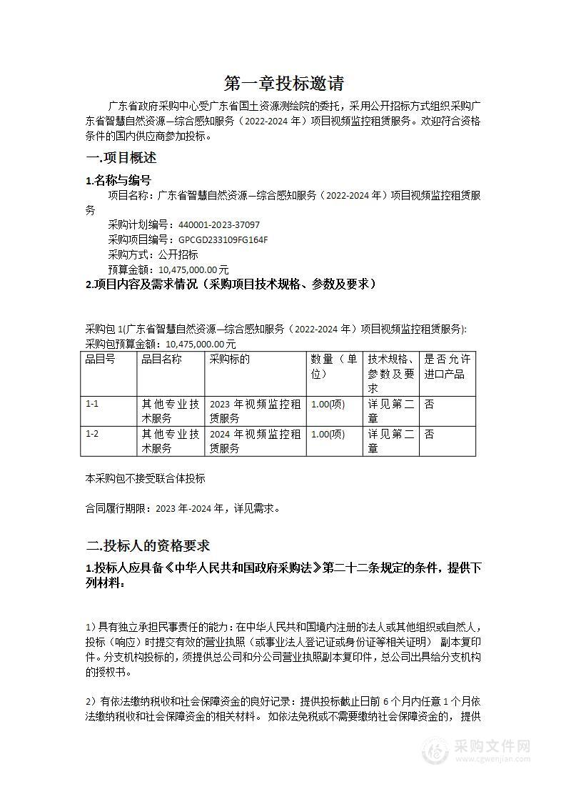 广东省智慧自然资源—综合感知服务（2022-2024年）项目视频监控租赁服务