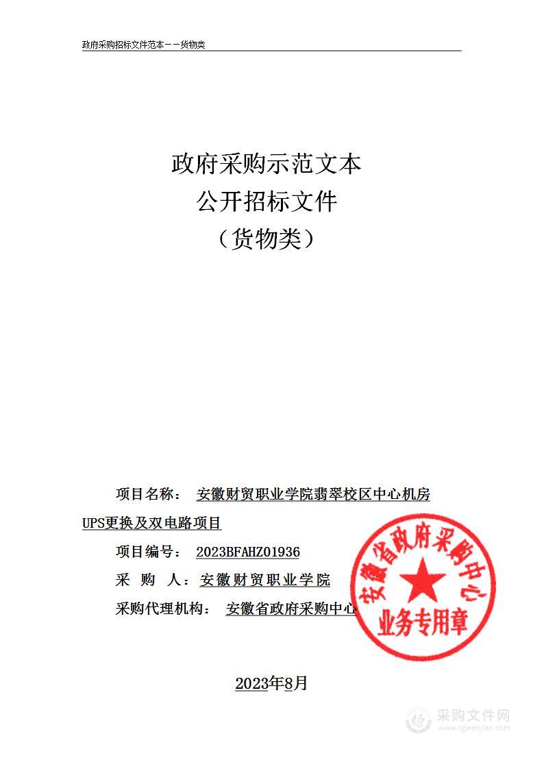 安徽财贸职业学院翡翠校区中心机房UPS更换及双电路项目