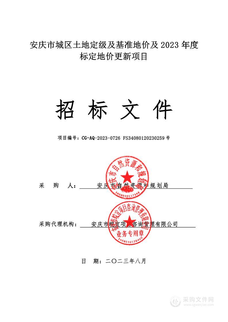 安庆市城区土地定级及基准地价及2023年度标定地价更新项目