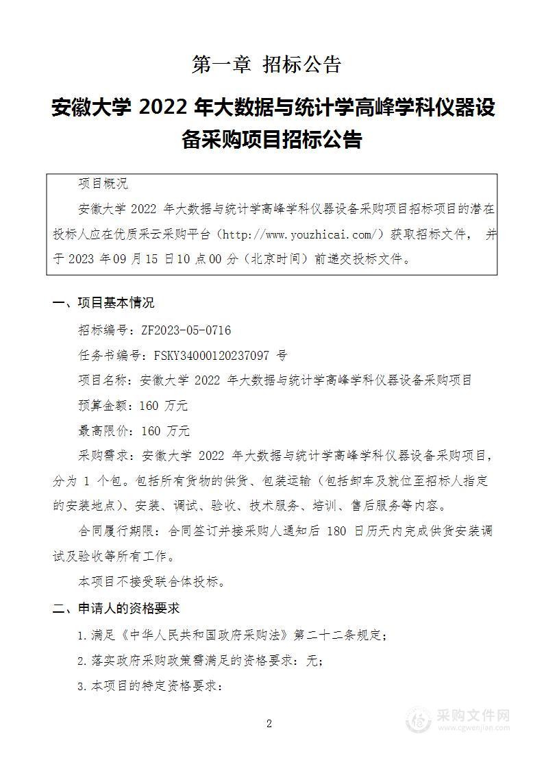 安徽大学2022年大数据与统计学高峰学科仪器设备采购项目