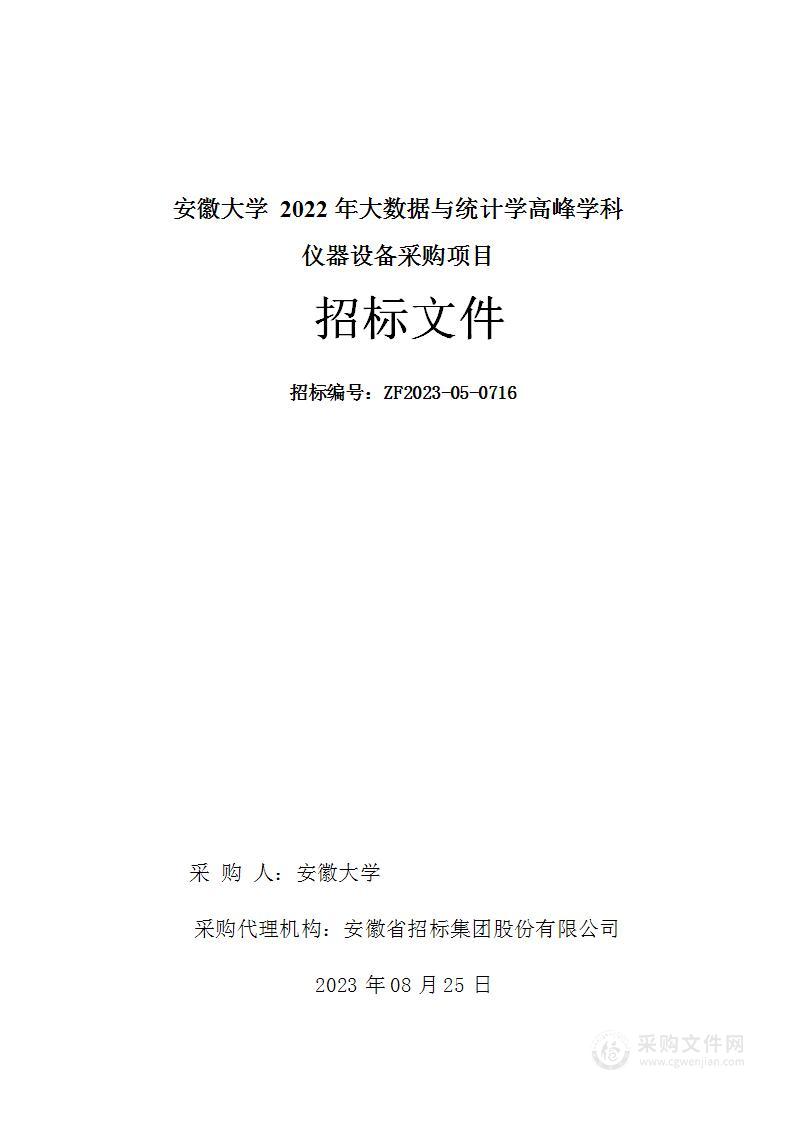 安徽大学2022年大数据与统计学高峰学科仪器设备采购项目