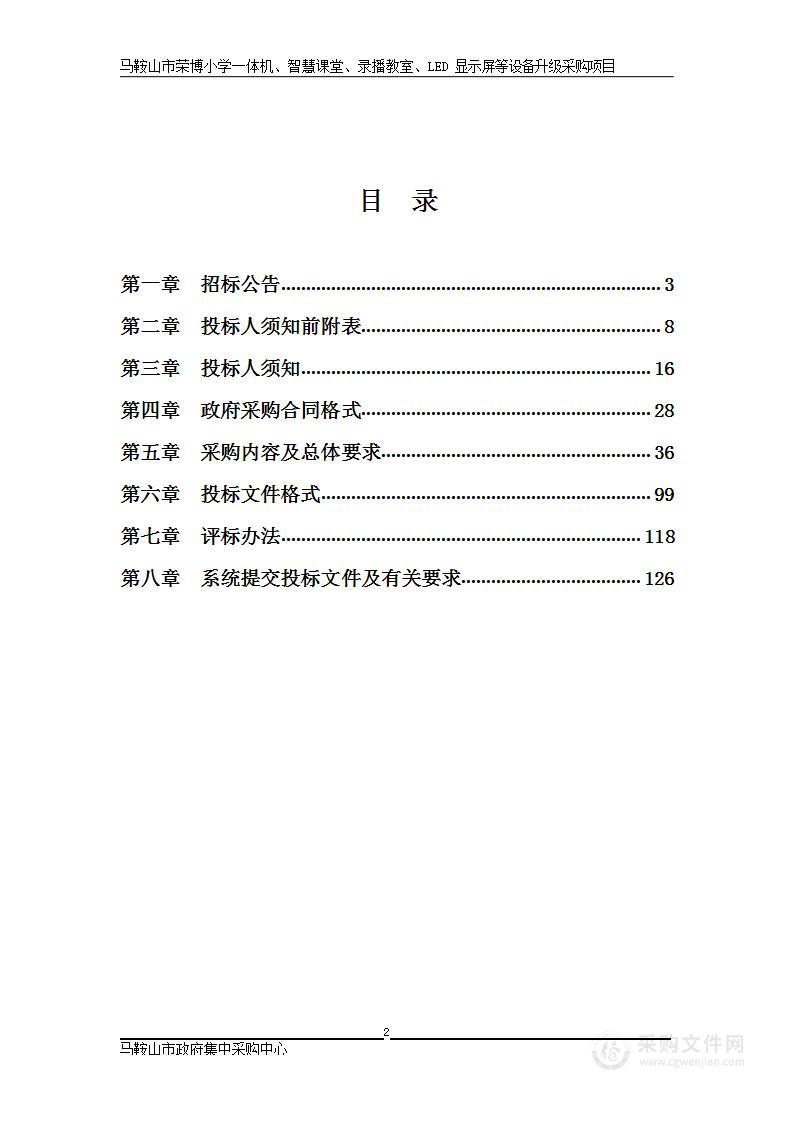 马鞍山市荣博小学一体机、智慧课堂、录播教室、LED显示屏等设备升级采购项目