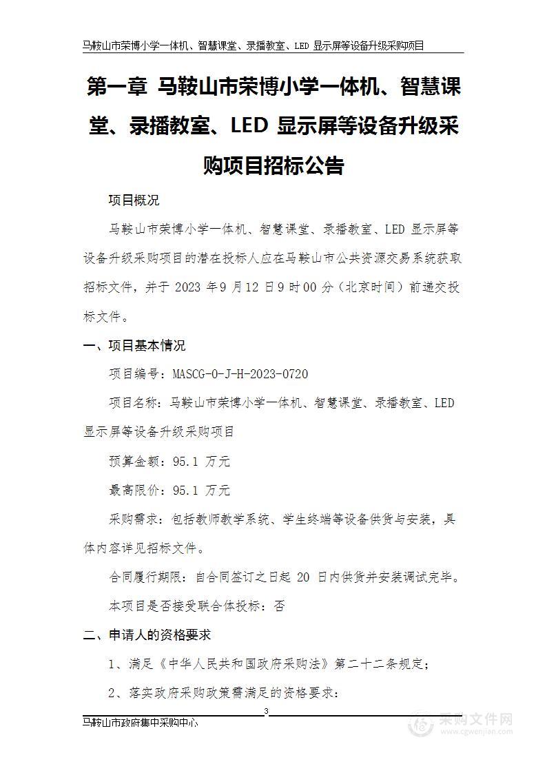 马鞍山市荣博小学一体机、智慧课堂、录播教室、LED显示屏等设备升级采购项目