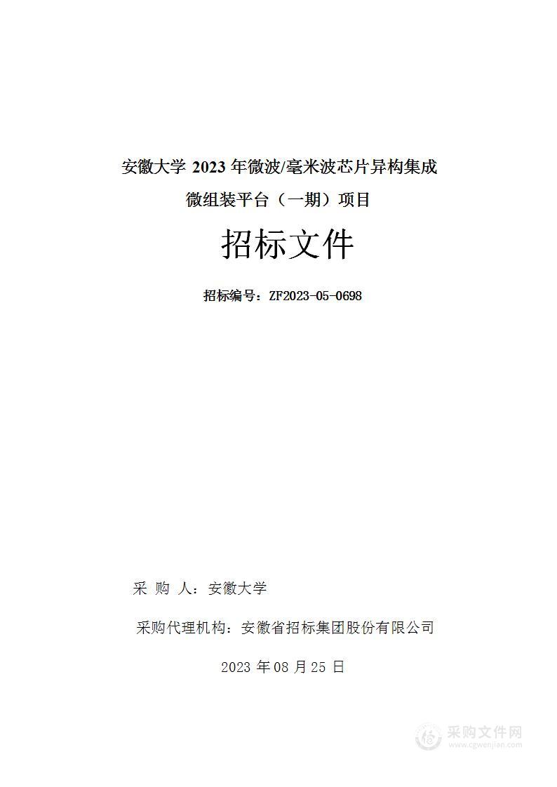 安徽大学2023年微波/毫米波芯片异构集成微组装平台（一期）项目