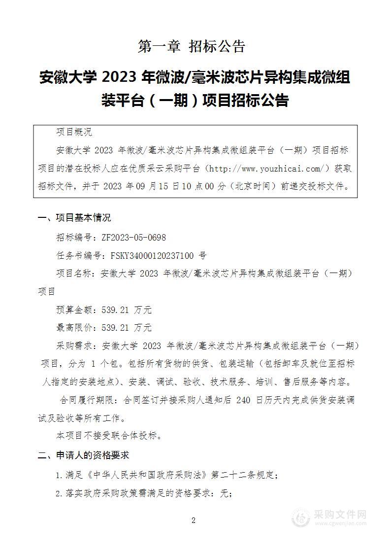 安徽大学2023年微波/毫米波芯片异构集成微组装平台（一期）项目