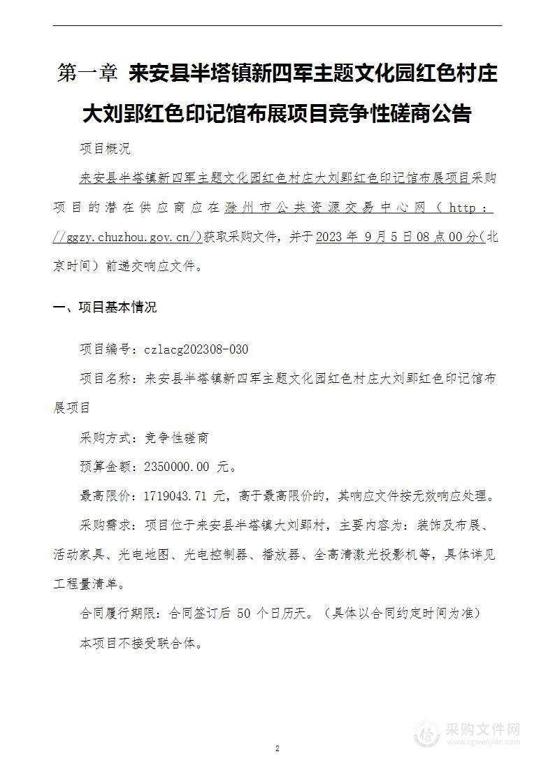 来安县半塔镇新四军主题文化园红色村庄大刘郢红色印记馆布展项目