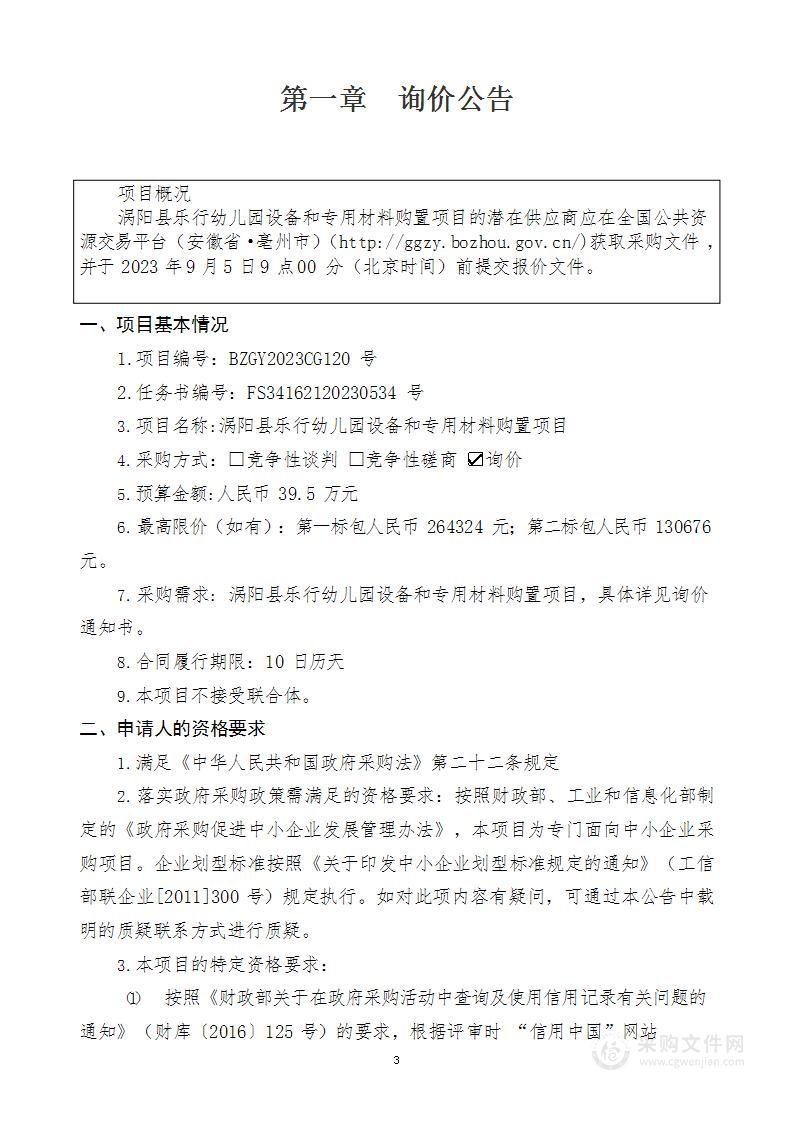 涡阳县乐行幼儿园设备和专用材料购置项目