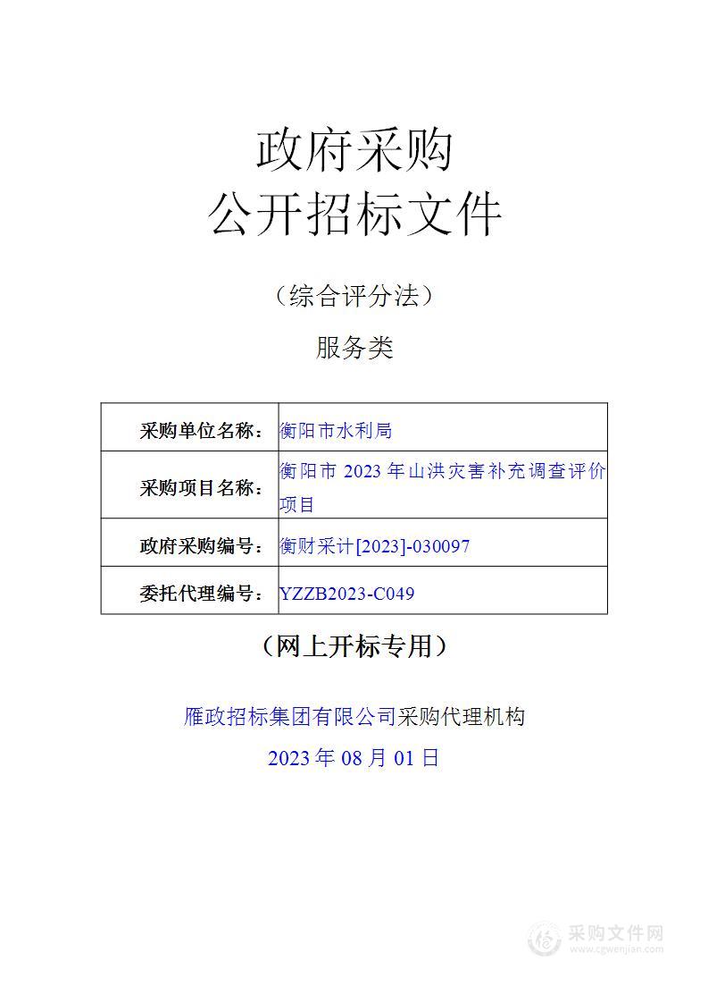 衡阳市2023年山洪灾害补充调查评价项目