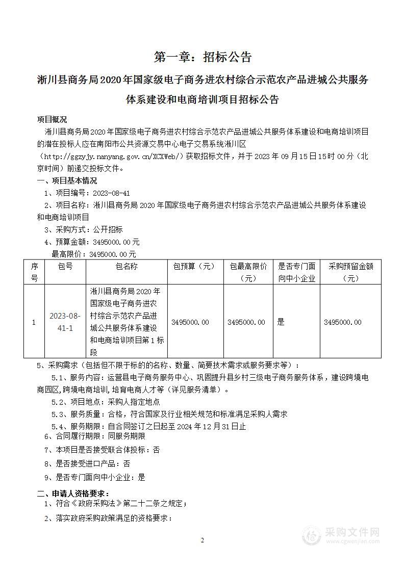 淅川县商务局2020年国家级电子商务进农村综合示范农产品进城公共服务体系建设和电商培训项目