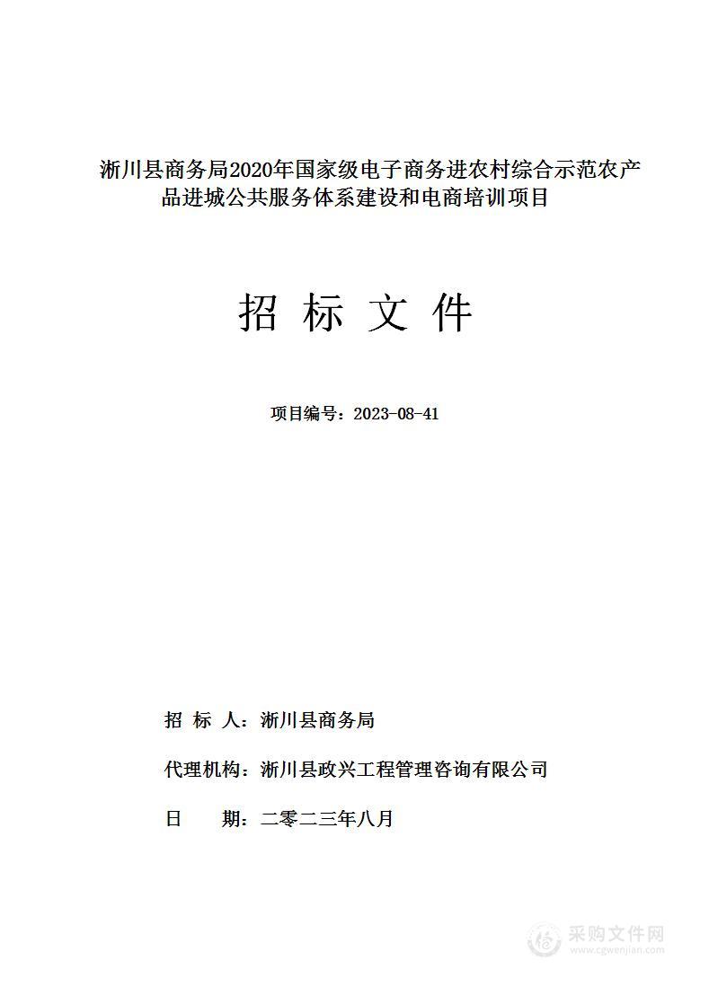 淅川县商务局2020年国家级电子商务进农村综合示范农产品进城公共服务体系建设和电商培训项目