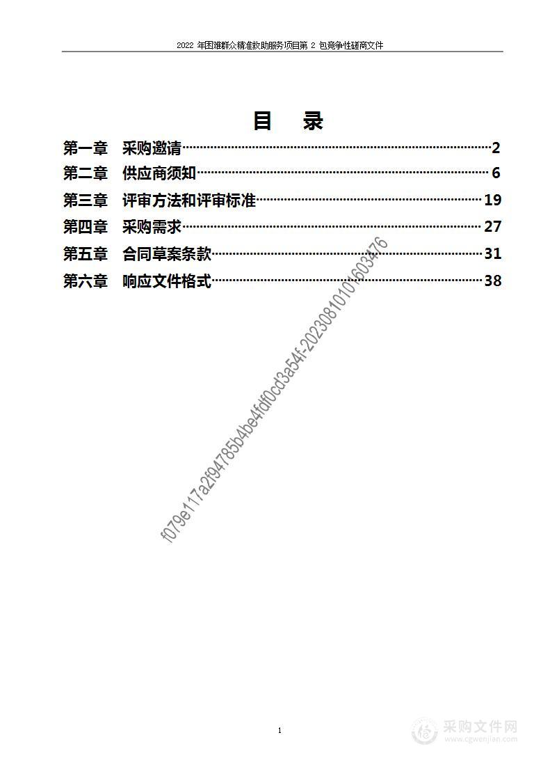 2022年困难群众精准救助服务项目（第二包）