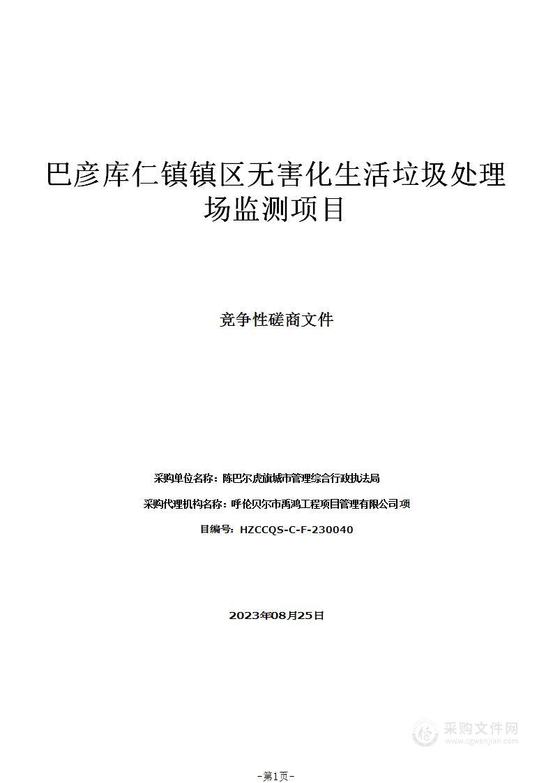 巴彦库仁镇镇区无害化生活垃圾处理场监测项目