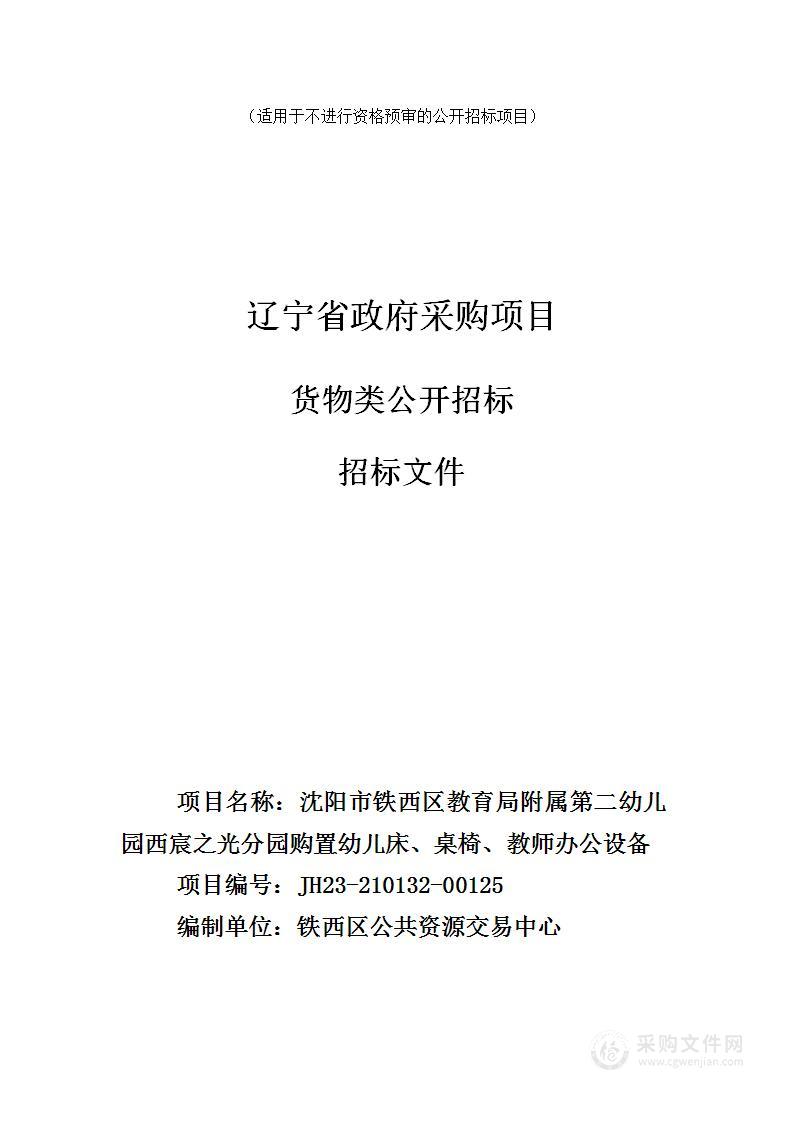 沈阳市铁西区教育局附属第二幼儿园西宸之光分园购置幼儿床、桌椅、教师办公设备