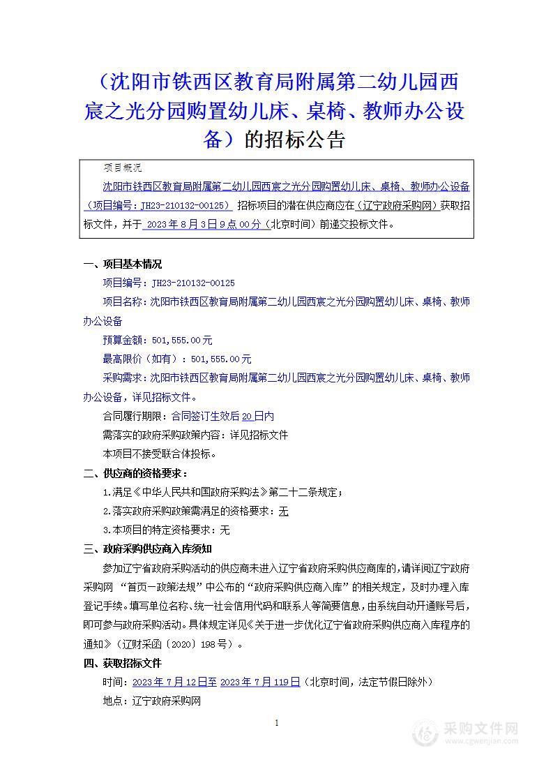 沈阳市铁西区教育局附属第二幼儿园西宸之光分园购置幼儿床、桌椅、教师办公设备