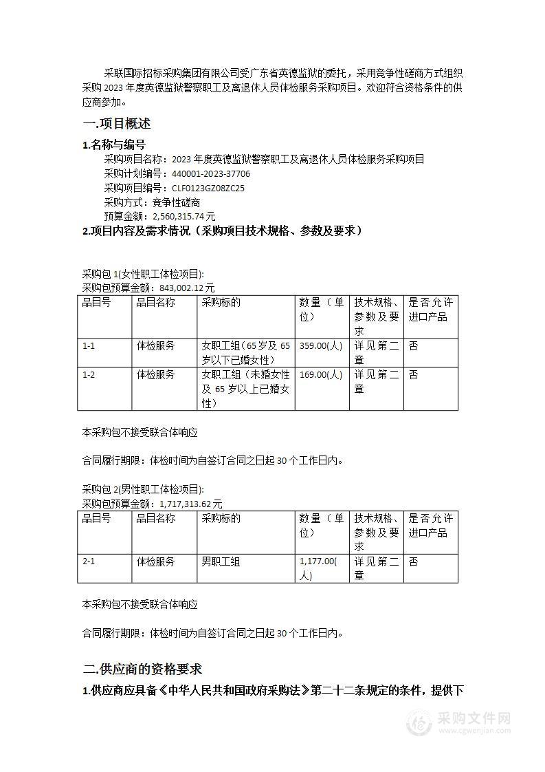 2023年度英德监狱警察职工及离退休人员体检服务采购项目