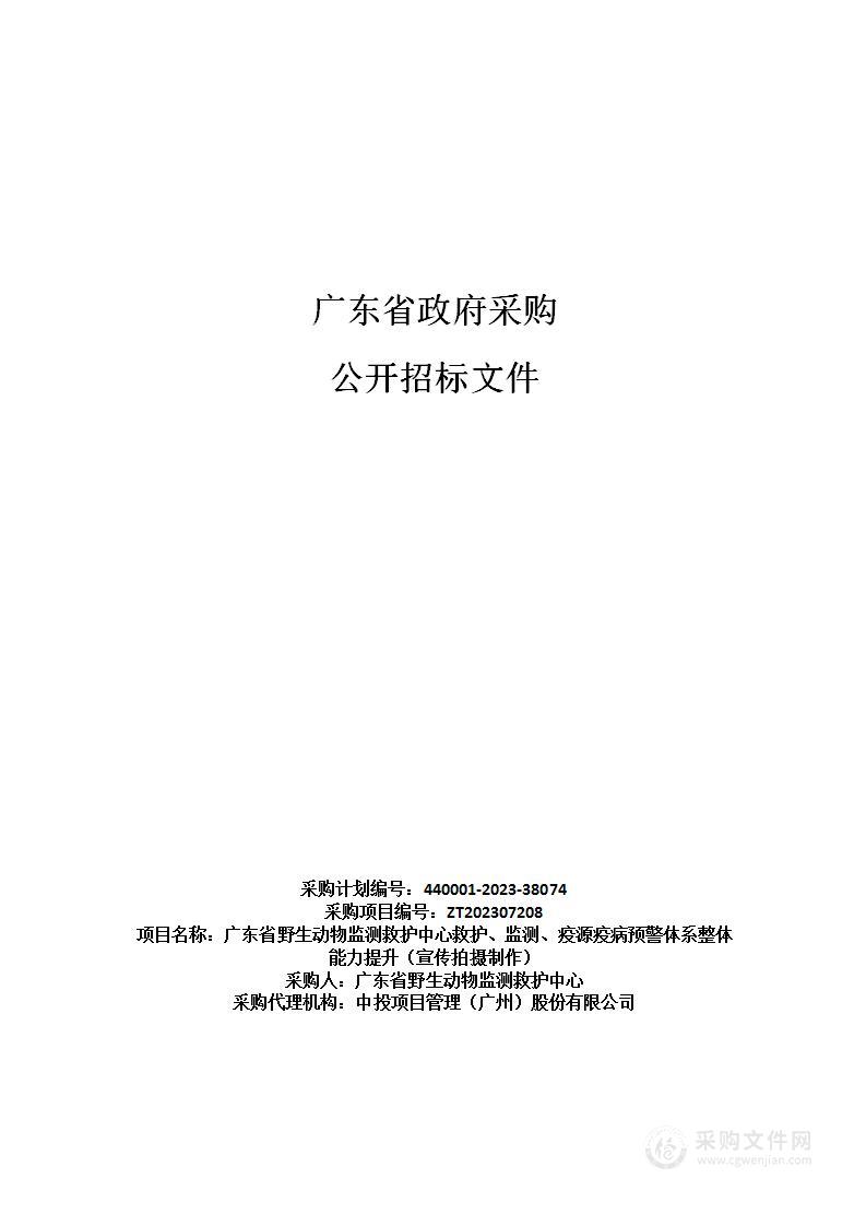 广东省野生动物监测救护中心救护、监测、疫源疫病预警体系整体能力提升（宣传拍摄制作）