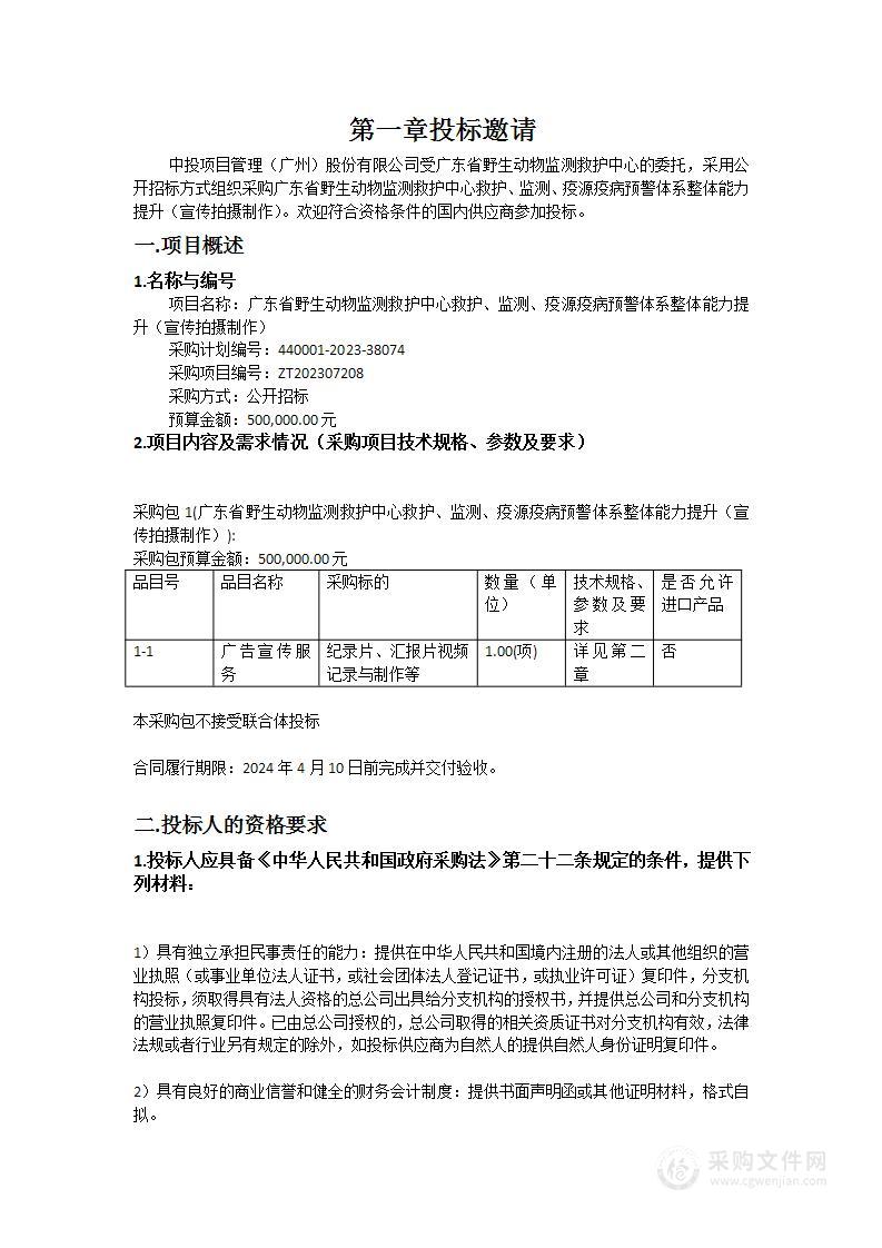 广东省野生动物监测救护中心救护、监测、疫源疫病预警体系整体能力提升（宣传拍摄制作）