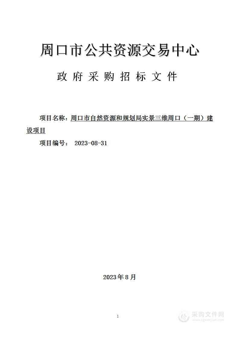 周口市自然资源和规划局实景三维周口（一期）建设项目