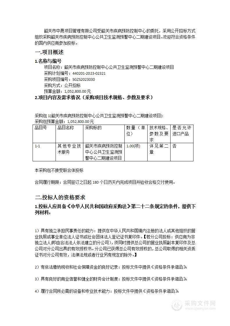 韶关市疾病预防控制中心公共卫生监测预警中心二期建设项目