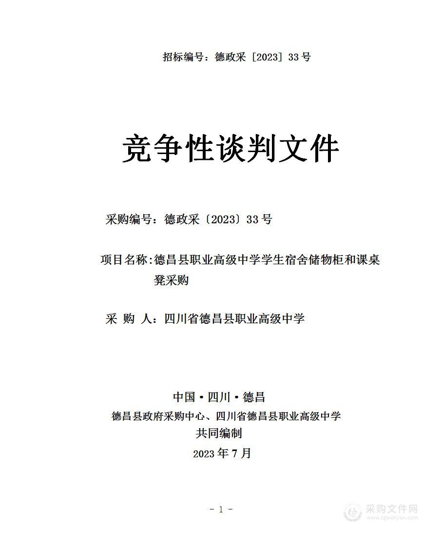 四川省德昌县职业高级中学学生宿舍储物柜及课桌凳采购项目