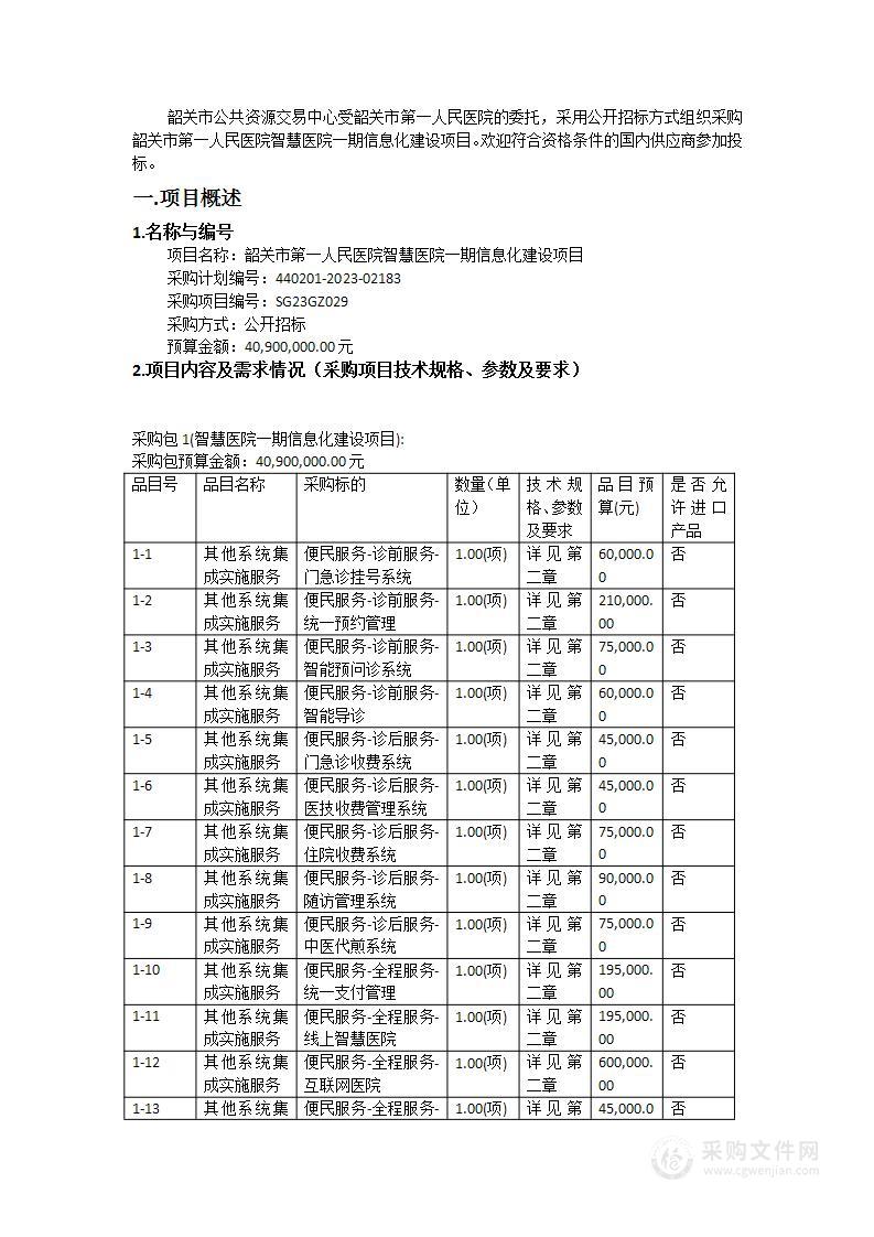 韶关市第一人民医院智慧医院一期信息化建设项目