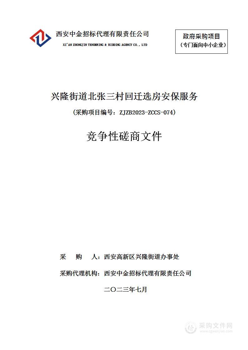 兴隆街道北张三村回迁选房安保服务