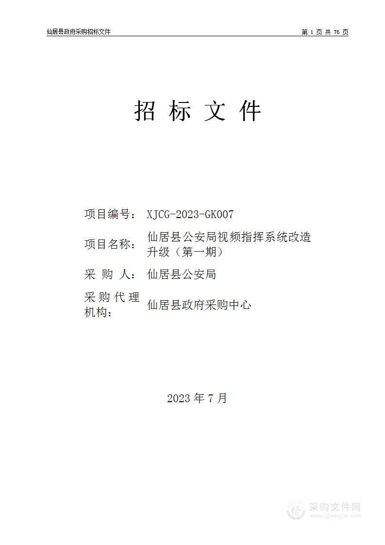 仙居县公安局视频指挥系统改造升级（第一期）