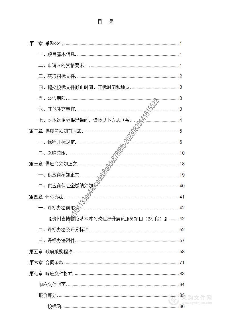 贵州省博物馆基本陈列改造提升展览服务项目（2标段）