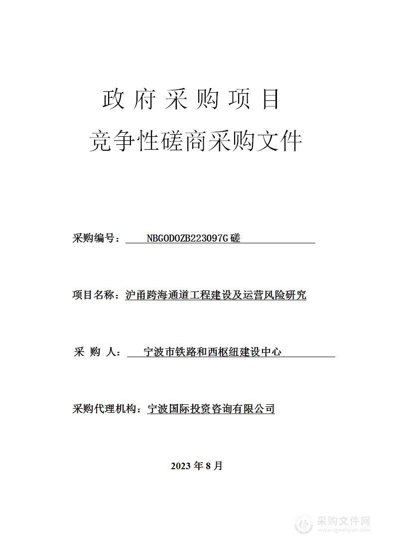 沪甬跨海通道工程建设及运营风险研究