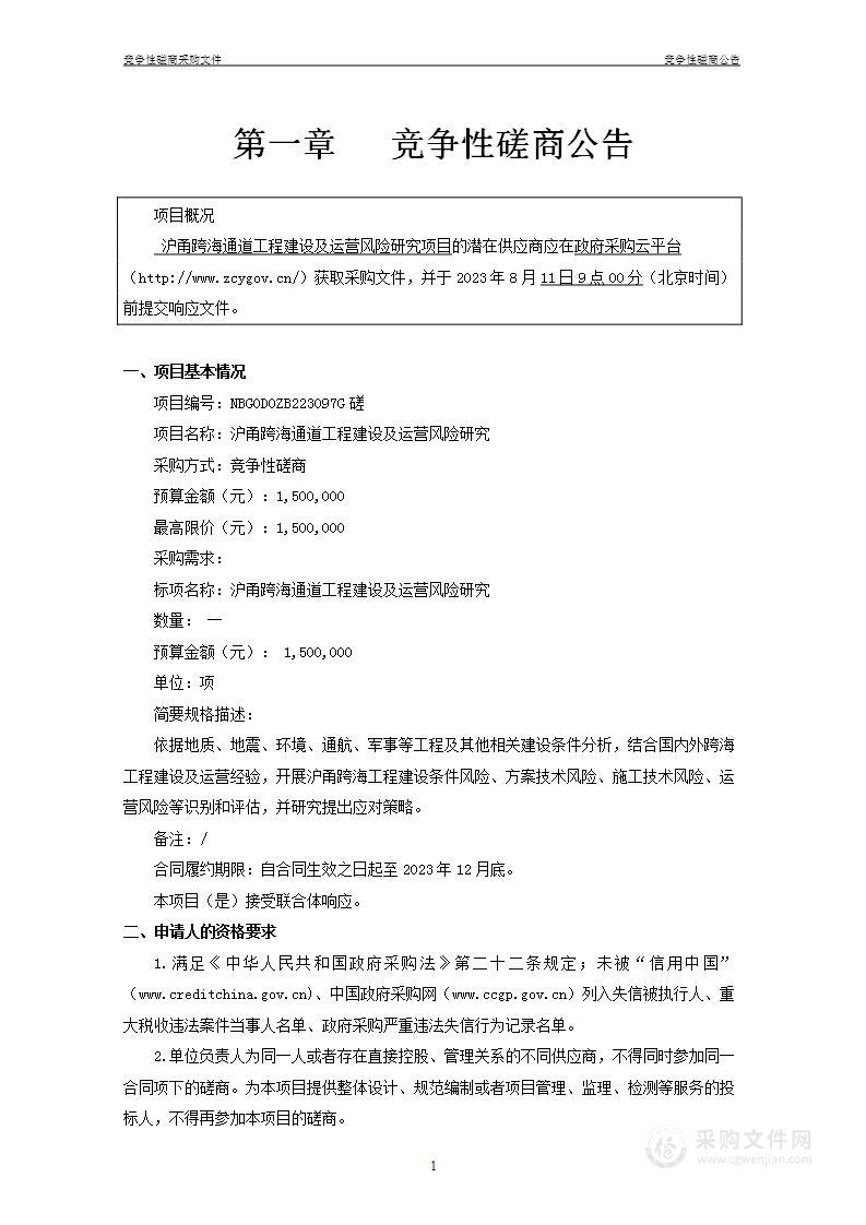 沪甬跨海通道工程建设及运营风险研究