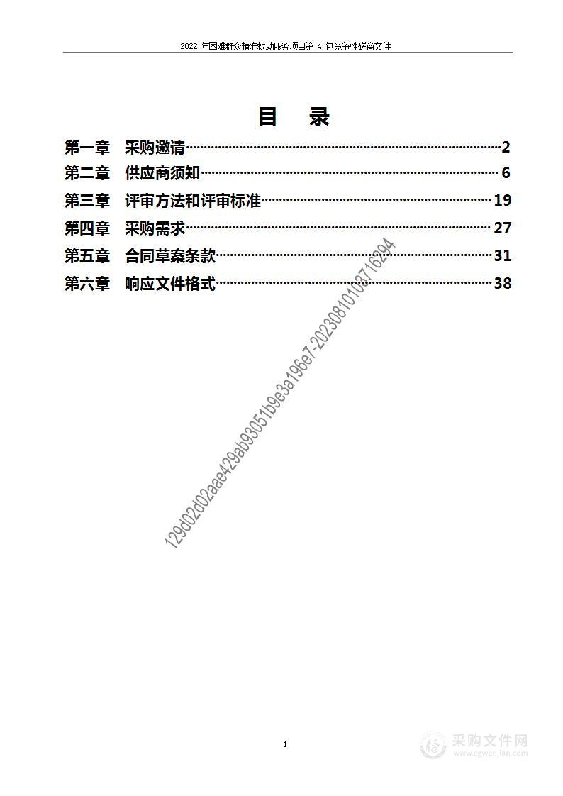 2022年困难群众精准救助服务项目（第四包）