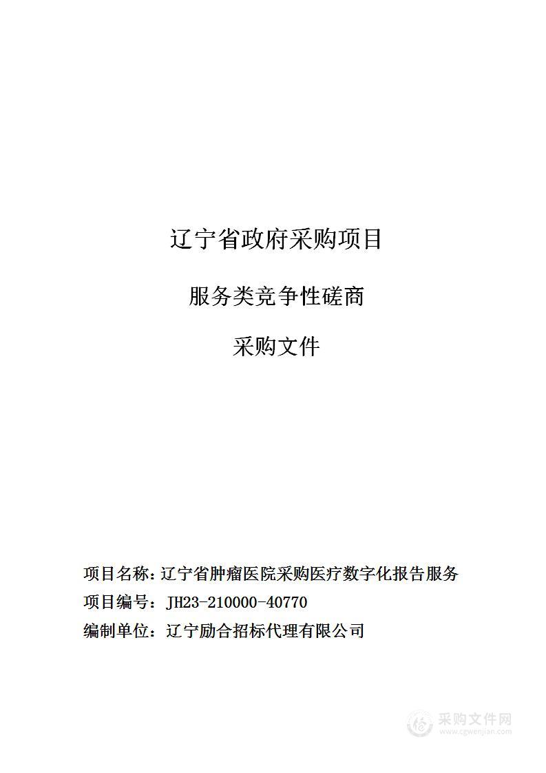 辽宁省肿瘤医院采购医疗数字化报告服务