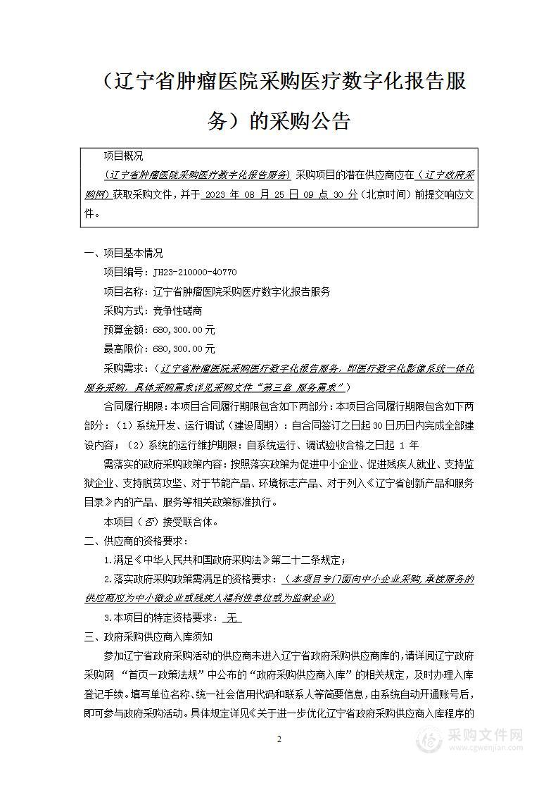 辽宁省肿瘤医院采购医疗数字化报告服务